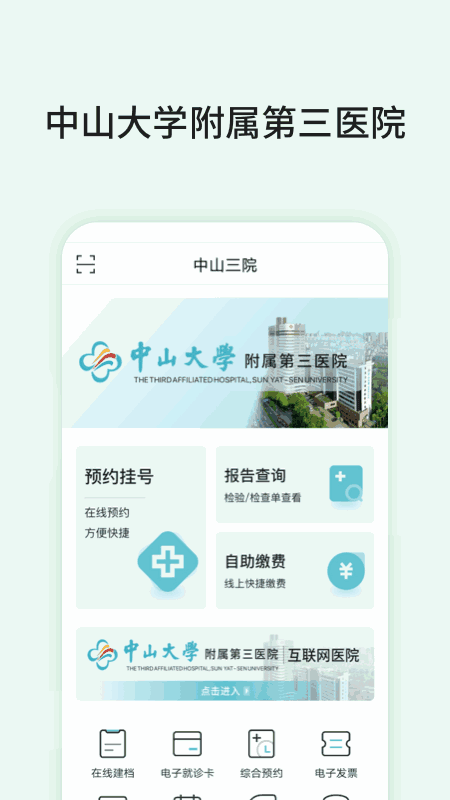 中山三院APP(用户版)